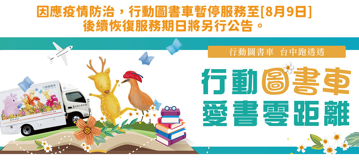 為因應疫情升溫,7部行動圖書車5/16-8/9場次全部暫停服務!