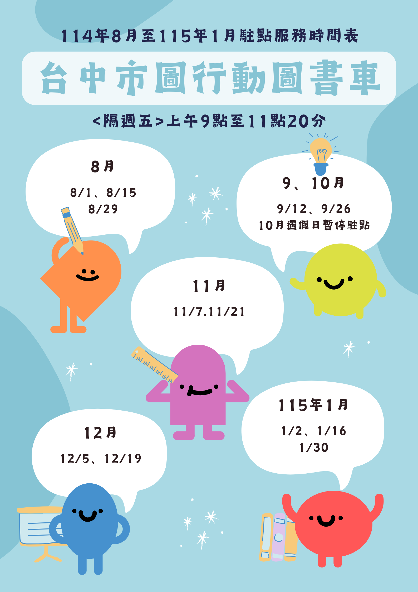 中市圖書車<隔周五>上午9點至11點20分 8月1日、8月15日、8月29日 9月12日、9月26日 11月7日、11月21日 12月5日、12月19日 1月2日、1月16日、1月30日 