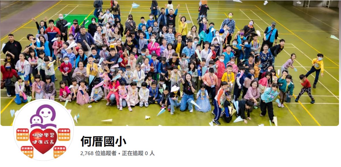 何厝國小粉絲專頁