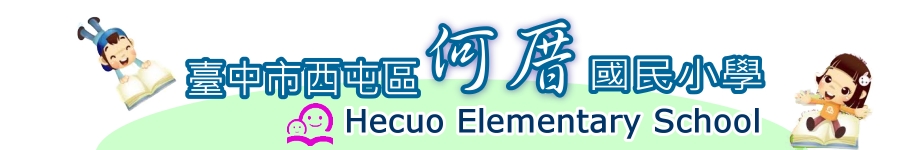 臺中市西屯區何厝國民小學